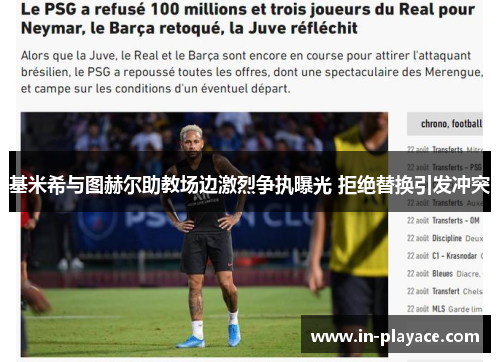 基米希与图赫尔助教场边激烈争执曝光 拒绝替换引发冲突 基米希与图赫尔助教场边激烈争执曝光 拒绝替换引发冲突