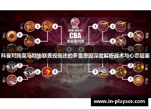 科曼对阵皇马欧协联表现低迷的多重原因深度解析战术与心态层面 科曼对阵皇马欧协联表现低迷的多重原因深度解析战术与心态层面
