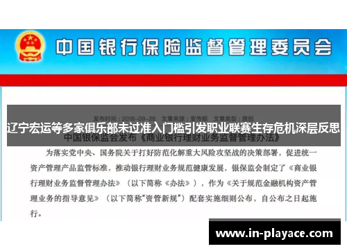 辽宁宏运等多家俱乐部未过准入门槛引发职业联赛生存危机深层反思 辽宁宏运等多家俱乐部未过准入门槛引发职业联赛生存危机深层反思