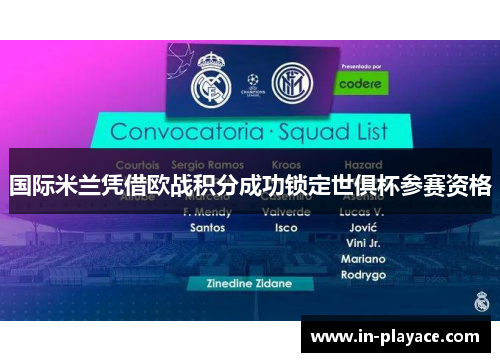 国际米兰凭借欧战积分成功锁定世俱杯参赛资格 国际米兰凭借欧战积分成功锁定世俱杯参赛资格