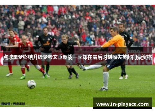 点球噩梦终结升级梦考文垂鏖战一季却在最后时刻痛失英超门票资格