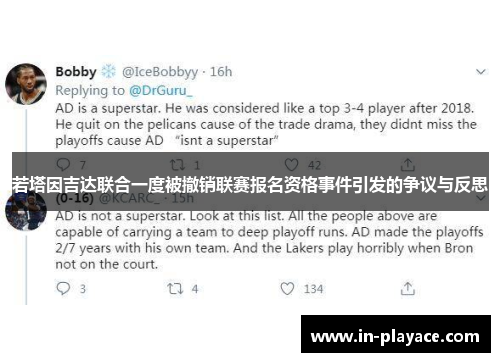 若塔因吉达联合一度被撤销联赛报名资格事件引发的争议与反思