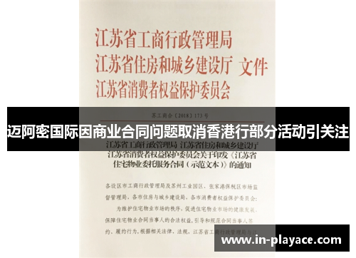 迈阿密国际因商业合同问题取消香港行部分活动引关注