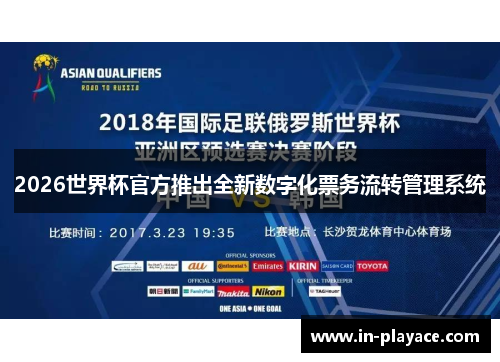 2026世界杯官方推出全新数字化票务流转管理系统