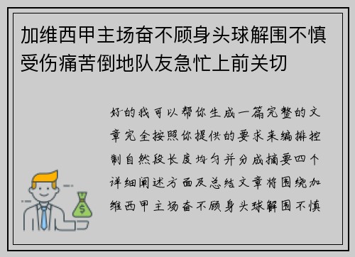 加维西甲主场奋不顾身头球解围不慎受伤痛苦倒地队友急忙上前关切 加维西甲主场奋不顾身头球解围不慎受伤痛苦倒地队友急忙上前关切