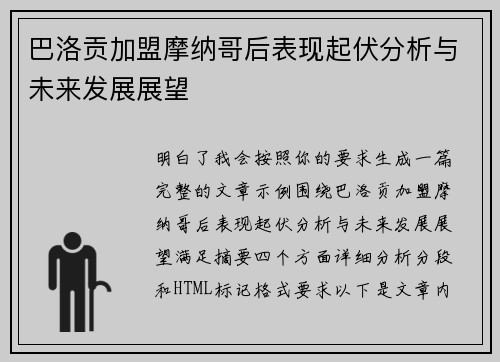 巴洛贡加盟摩纳哥后表现起伏分析与未来发展展望