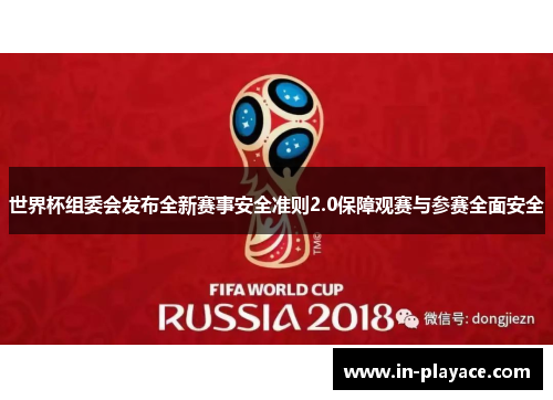 世界杯组委会发布全新赛事安全准则2.0保障观赛与参赛全面安全