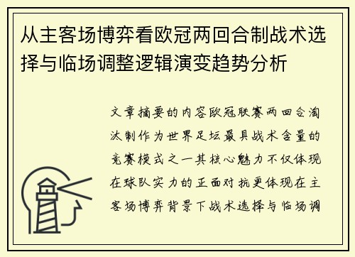 从主客场博弈看欧冠两回合制战术选择与临场调整逻辑演变趋势分析