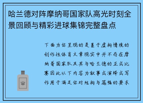 哈兰德对阵摩纳哥国家队高光时刻全景回顾与精彩进球集锦完整盘点