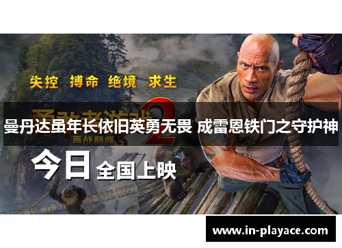 曼丹达虽年长依旧英勇无畏 成雷恩铁门之守护神