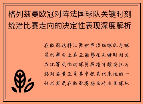 格列兹曼欧冠对阵法国球队关键时刻统治比赛走向的决定性表现深度解析