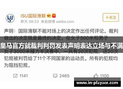 皇马官方就裁判判罚发表声明表达立场与不满 皇马官方就裁判判罚发表声明表达立场与不满