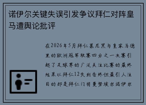 诺伊尔关键失误引发争议拜仁对阵皇马遭舆论批评
