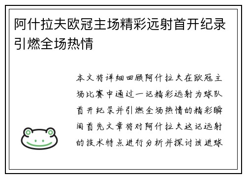 阿什拉夫欧冠主场精彩远射首开纪录引燃全场热情
