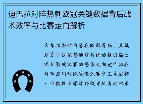 迪巴拉对阵热刺欧冠关键数据背后战术效率与比赛走向解析