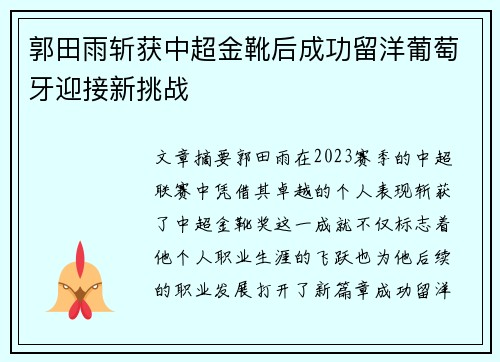 郭田雨斩获中超金靴后成功留洋葡萄牙迎接新挑战