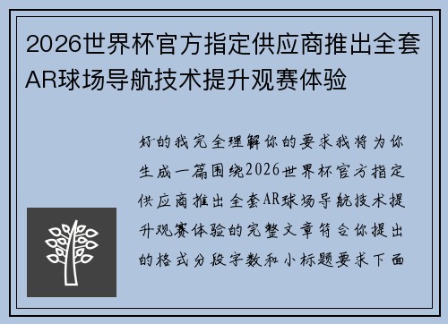 2026世界杯官方指定供应商推出全套AR球场导航技术提升观赛体验