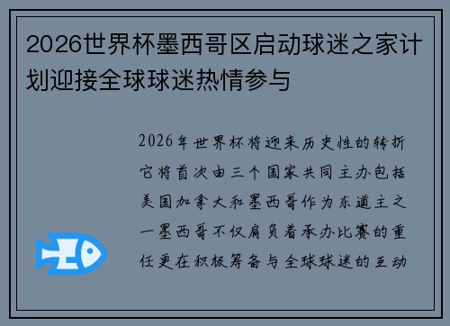 2026世界杯墨西哥区启动球迷之家计划迎接全球球迷热情参与
