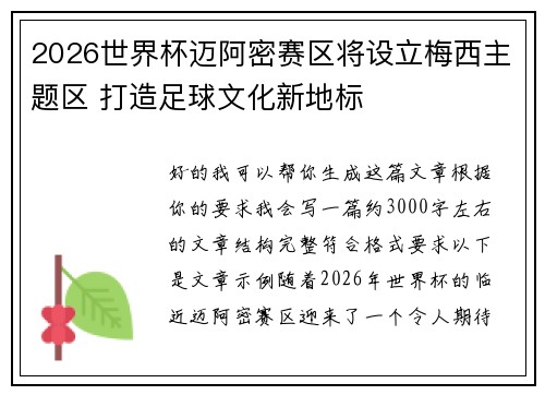 2026世界杯迈阿密赛区将设立梅西主题区 打造足球文化新地标 2026世界杯迈阿密赛区将设立梅西主题区 打造足球文化新地标