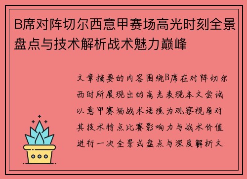 B席对阵切尔西意甲赛场高光时刻全景盘点与技术解析战术魅力巅峰 B席对阵切尔西意甲赛场高光时刻全景盘点与技术解析战术魅力巅峰