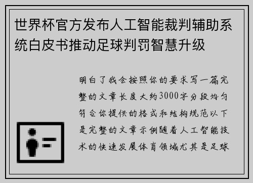 世界杯官方发布人工智能裁判辅助系统白皮书推动足球判罚智慧升级 世界杯官方发布人工智能裁判辅助系统白皮书推动足球判罚智慧升级