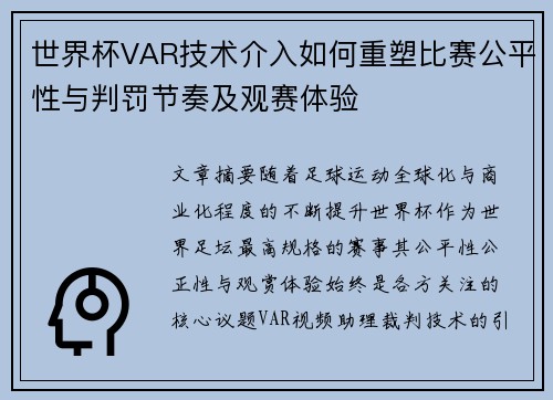 世界杯VAR技术介入如何重塑比赛公平性与判罚节奏及观赛体验