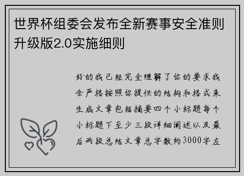 世界杯组委会发布全新赛事安全准则升级版2.0实施细则 世界杯组委会发布全新赛事安全准则升级版2.0实施细则