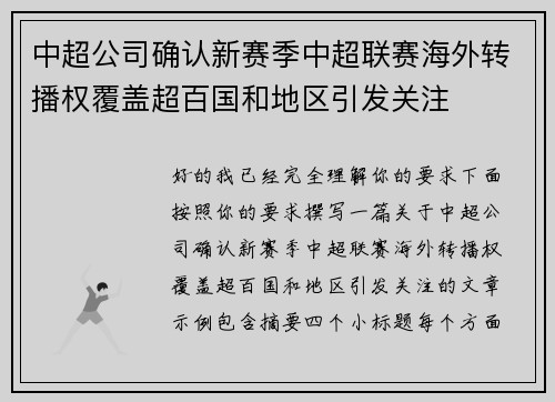 中超公司确认新赛季中超联赛海外转播权覆盖超百国和地区引发关注