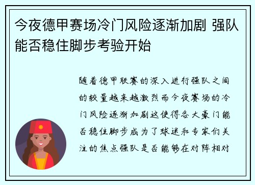 今夜德甲赛场冷门风险逐渐加剧 强队能否稳住脚步考验开始
