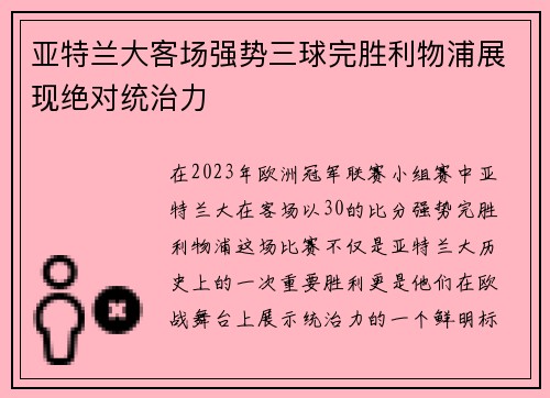 亚特兰大客场强势三球完胜利物浦展现绝对统治力