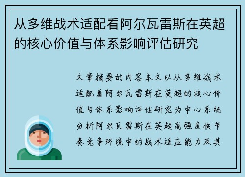 从多维战术适配看阿尔瓦雷斯在英超的核心价值与体系影响评估研究