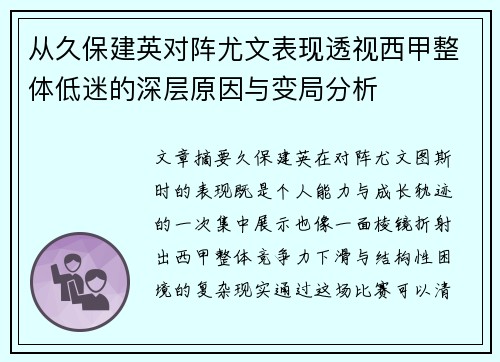 从久保建英对阵尤文表现透视西甲整体低迷的深层原因与变局分析
