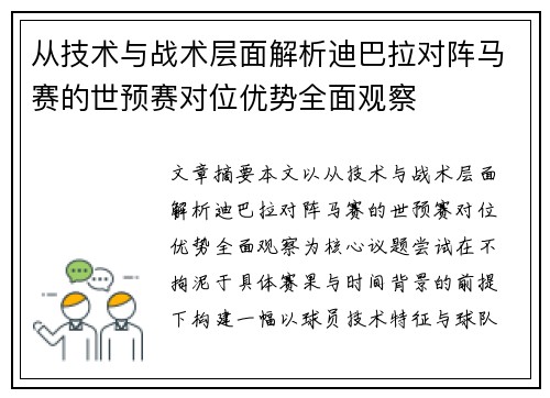 从技术与战术层面解析迪巴拉对阵马赛的世预赛对位优势全面观察