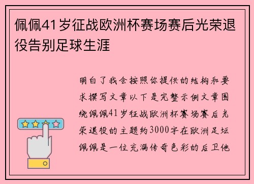佩佩41岁征战欧洲杯赛场赛后光荣退役告别足球生涯