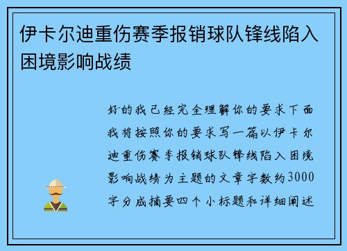 伊卡尔迪重伤赛季报销球队锋线陷入困境影响战绩