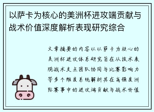 以萨卡为核心的美洲杯进攻端贡献与战术价值深度解析表现研究综合
