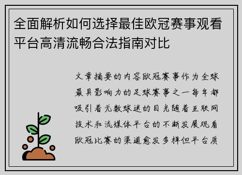 全面解析如何选择最佳欧冠赛事观看平台高清流畅合法指南对比 全面解析如何选择最佳欧冠赛事观看平台高清流畅合法指南对比