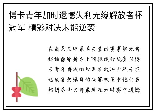 博卡青年加时遗憾失利无缘解放者杯冠军 精彩对决未能逆袭