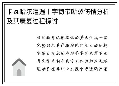 卡瓦哈尔遭遇十字韧带断裂伤情分析及其康复过程探讨