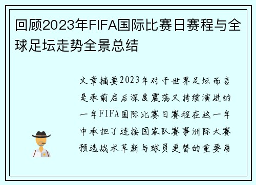回顾2023年FIFA国际比赛日赛程与全球足坛走势全景总结