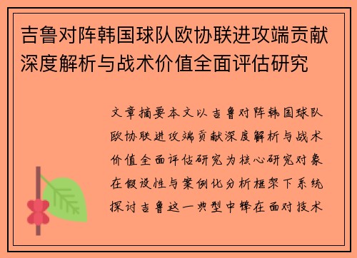 吉鲁对阵韩国球队欧协联进攻端贡献深度解析与战术价值全面评估研究