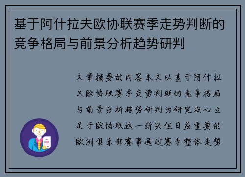 基于阿什拉夫欧协联赛季走势判断的竞争格局与前景分析趋势研判