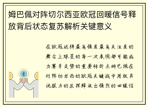 姆巴佩对阵切尔西亚欧冠回暖信号释放背后状态复苏解析关键意义