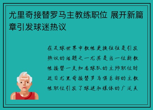尤里奇接替罗马主教练职位 展开新篇章引发球迷热议