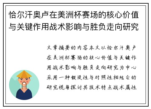 恰尔汗奥卢在美洲杯赛场的核心价值与关键作用战术影响与胜负走向研究
