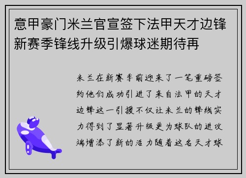 意甲豪门米兰官宣签下法甲天才边锋新赛季锋线升级引爆球迷期待再