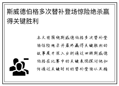 斯威德伯格多次替补登场惊险绝杀赢得关键胜利 斯威德伯格多次替补登场惊险绝杀赢得关键胜利
