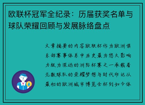 欧联杯冠军全纪录：历届获奖名单与球队荣耀回顾与发展脉络盘点