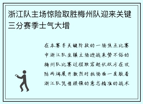 浙江队主场惊险取胜梅州队迎来关键三分赛季士气大增