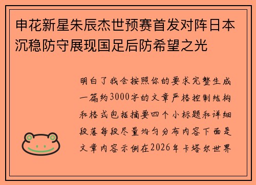申花新星朱辰杰世预赛首发对阵日本沉稳防守展现国足后防希望之光